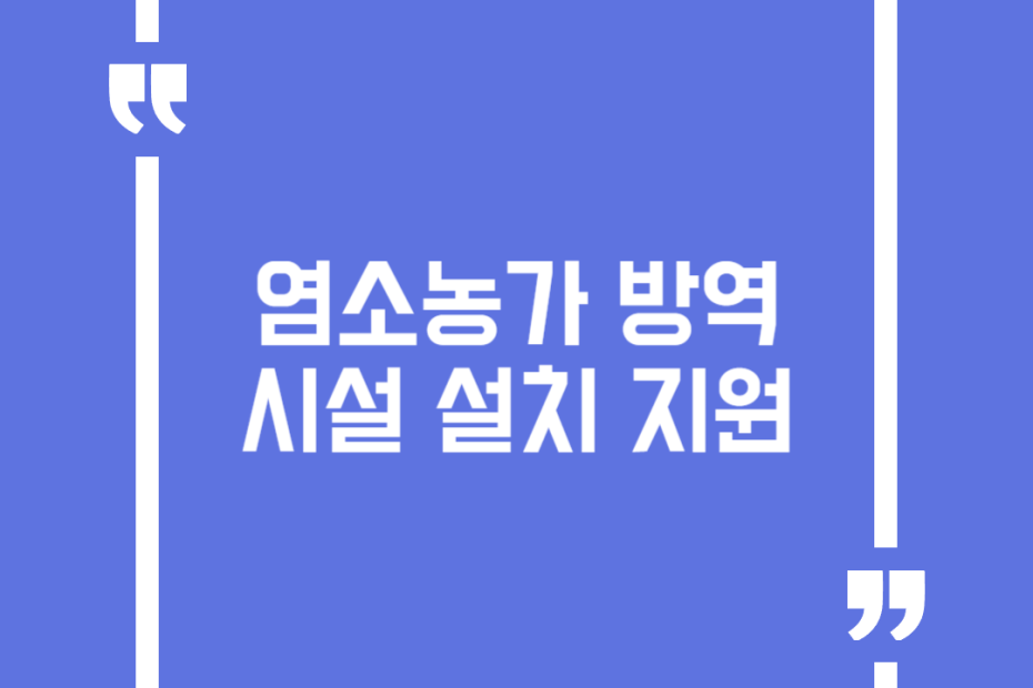 염소농가 방역시설 설치 지원