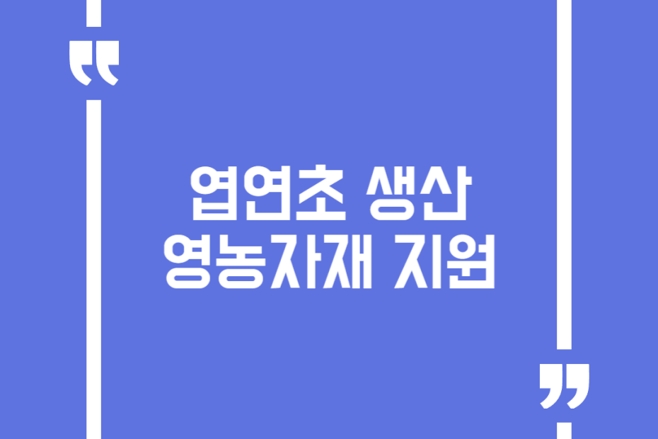 엽연초 생산 영농자재 지원