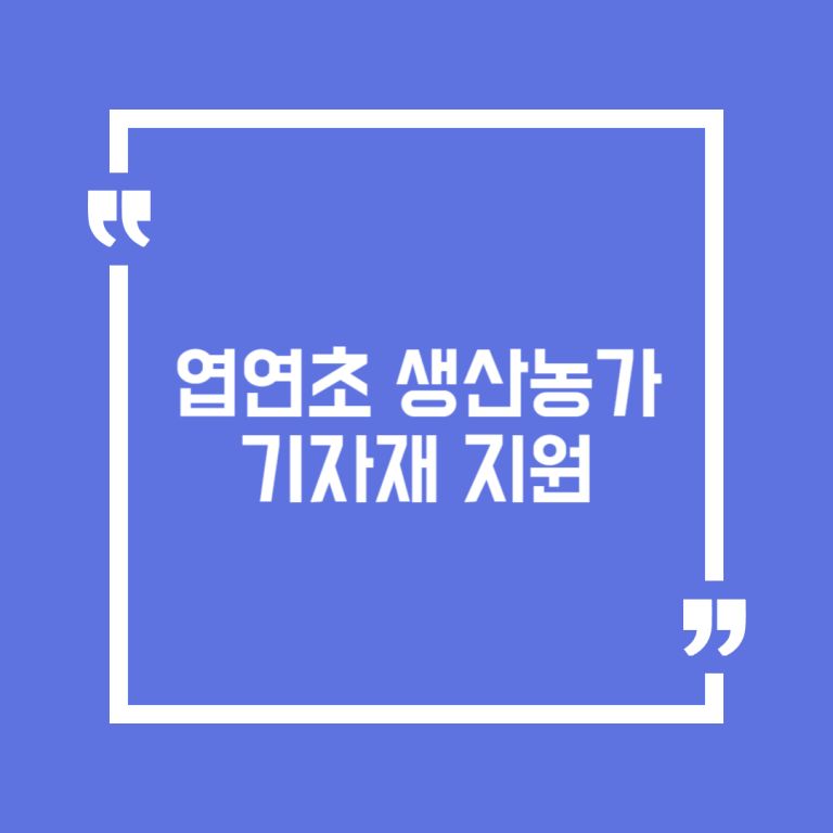 엽연초 생산농가 기자재 지원