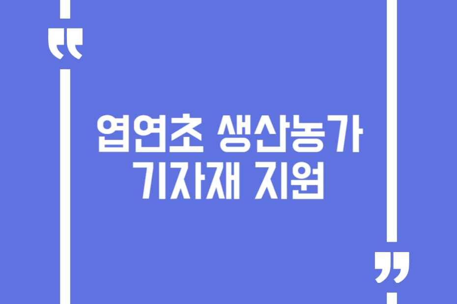 엽연초 생산농가 기자재 지원