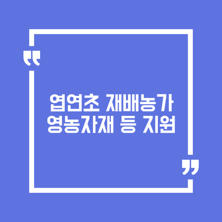 엽연초 재배농가 영농자재 등 지원