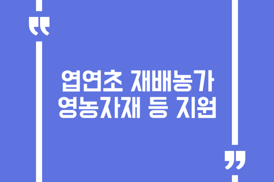 엽연초 재배농가 영농자재 등 지원