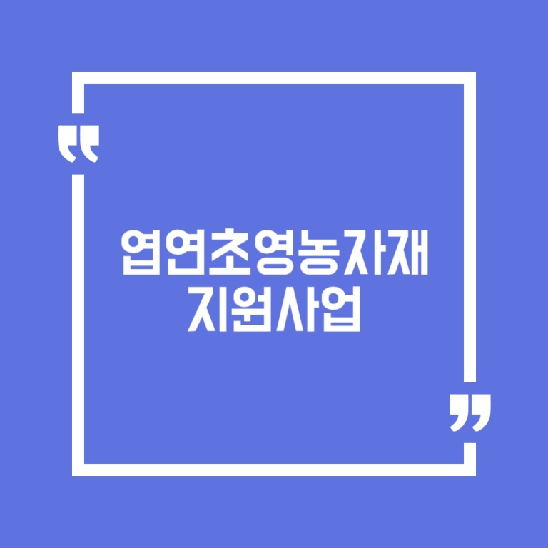 엽연초영농자재지원사업
