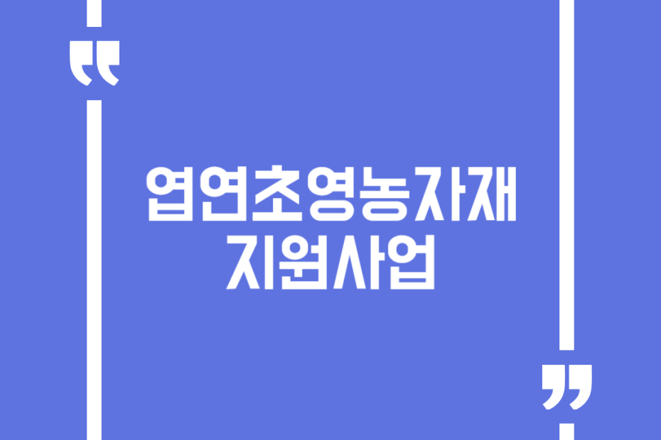엽연초영농자재지원사업