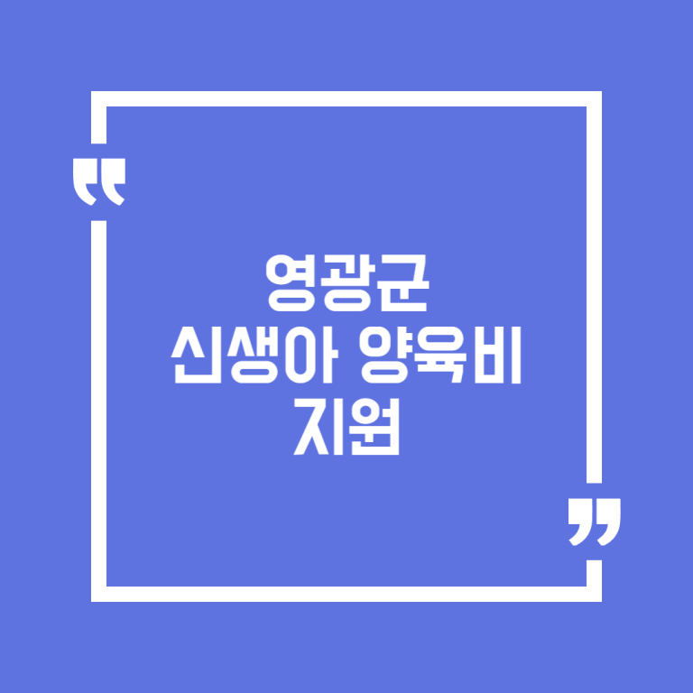 영광군 신생아 양육비 지원