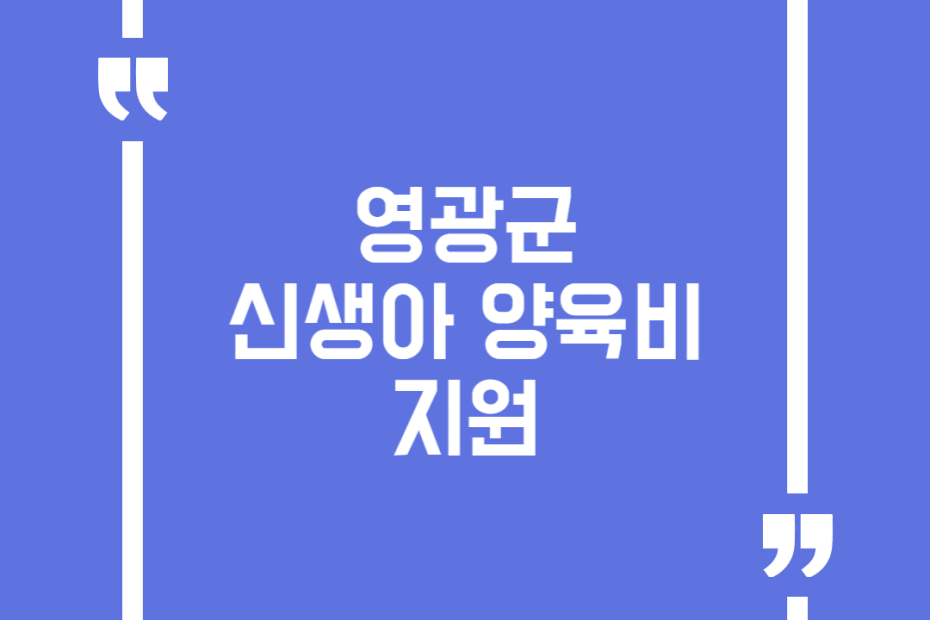 영광군 신생아 양육비 지원