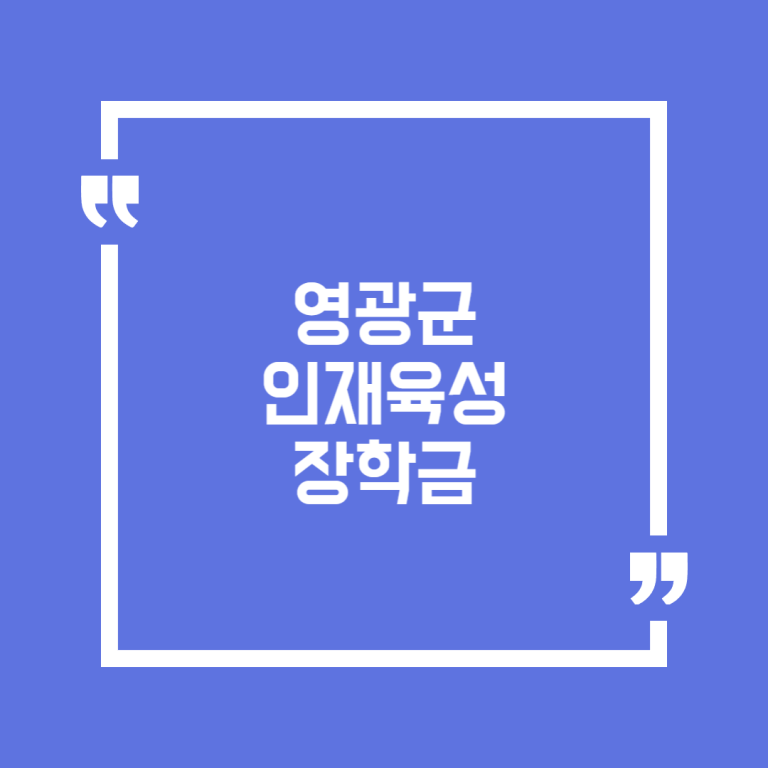 영광군 인재육성 장학금