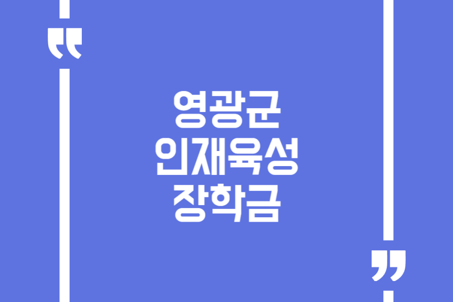 영광군 인재육성 장학금