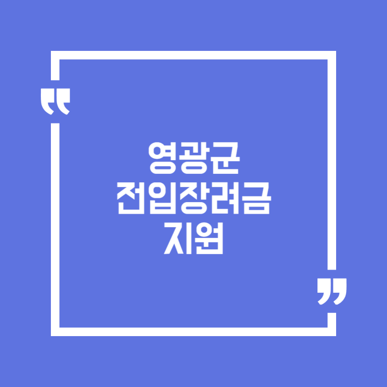 영광군 전입장려금 지원