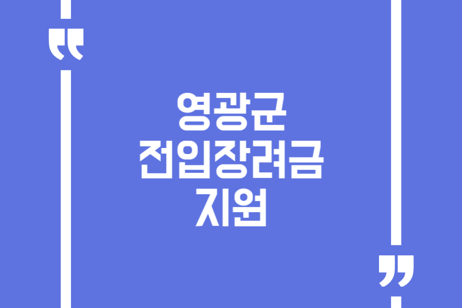 영광군 전입장려금 지원