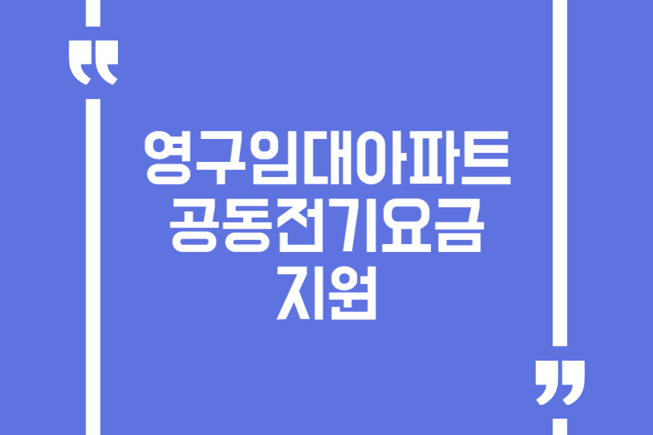 영구임대아파트 공동전기요금 지원