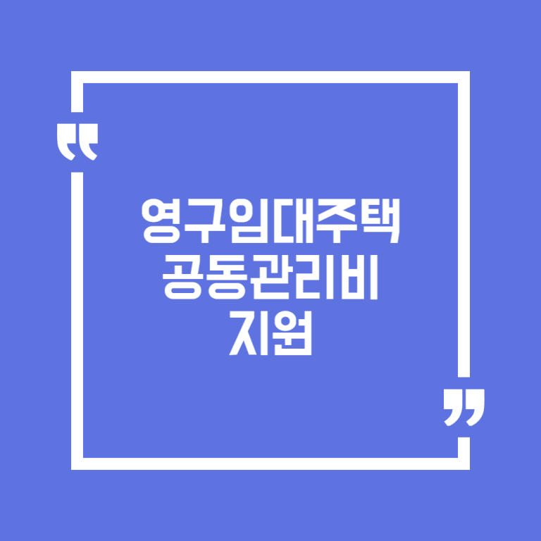 영구임대주택 공동관리비 지원