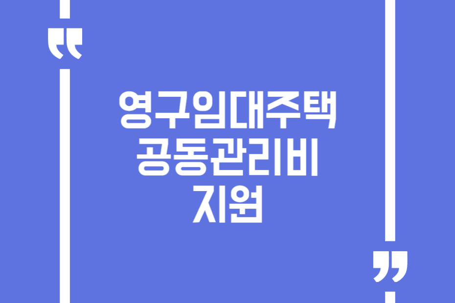 영구임대주택 공동관리비 지원