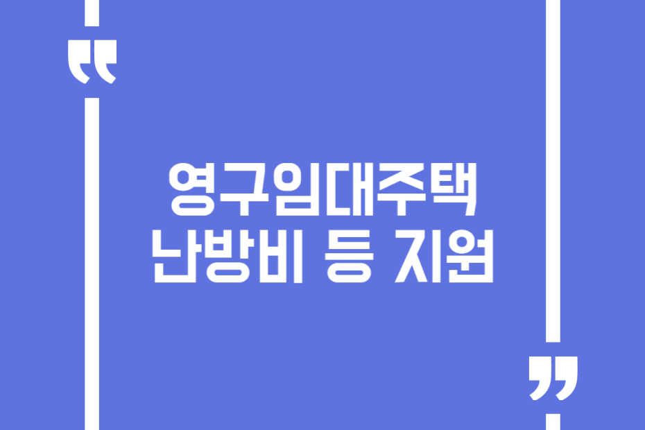 영구임대주택 난방비 등 지원