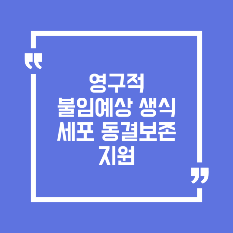 영구적 불임예상 생식세포 동결보존 지원