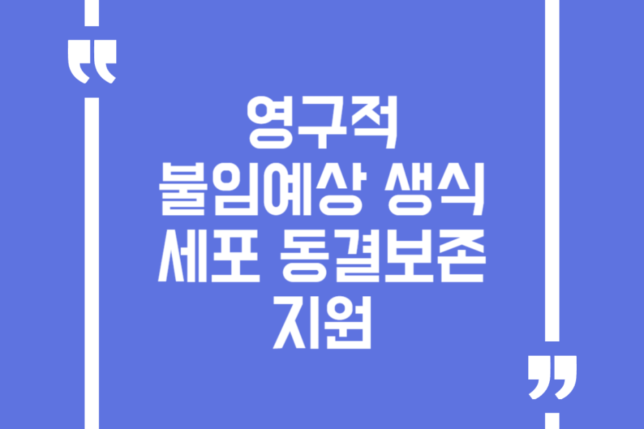 영구적 불임예상 생식세포 동결보존 지원