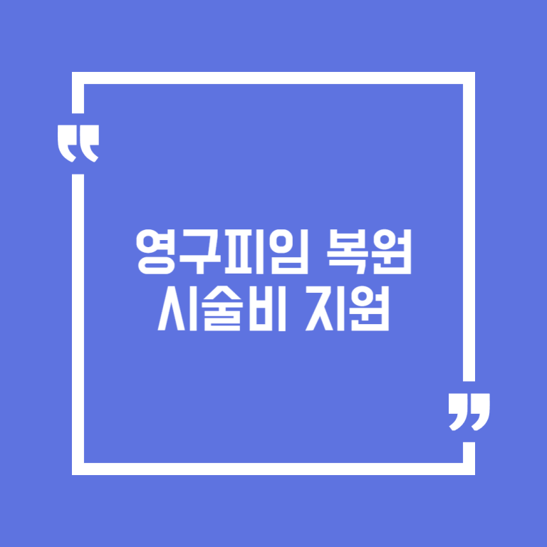 영구피임 복원시술비 지원