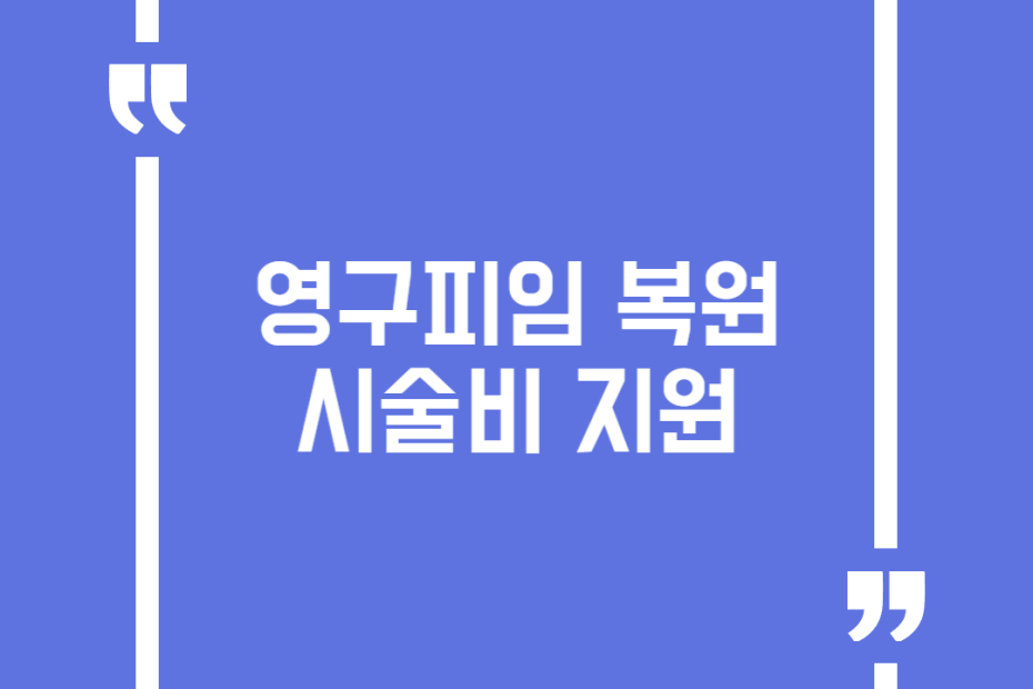 영구피임 복원시술비 지원
