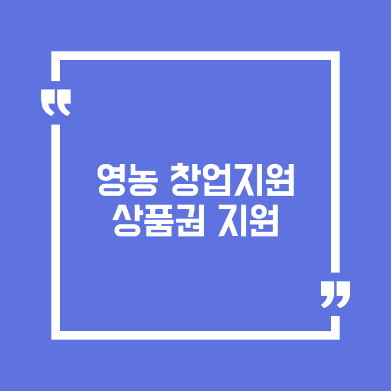 영농 창업지원 상품권 지원