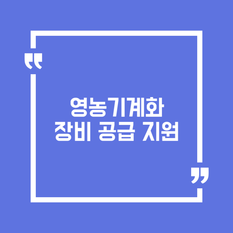 영농기계화 장비 공급 지원