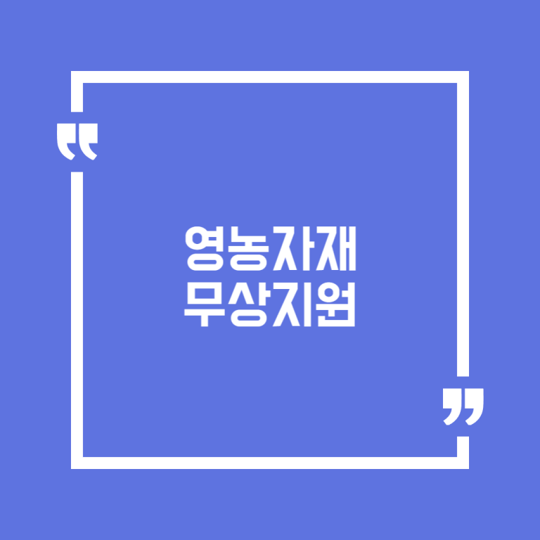 영농자재 무상지원