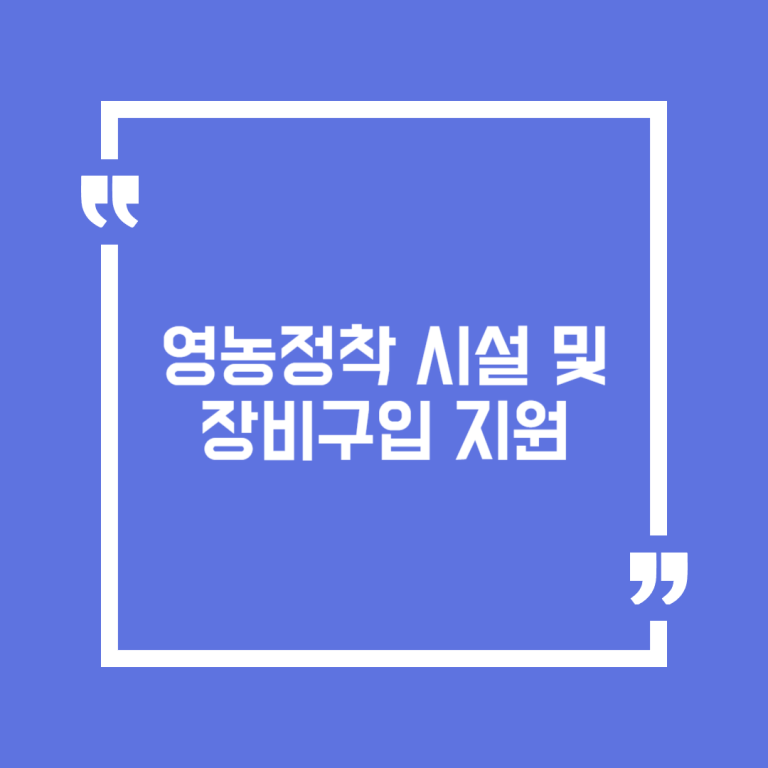 영농정착 시설 및 장비구입 지원
