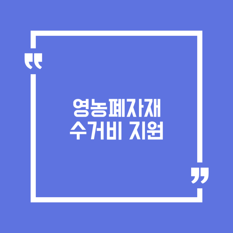 영농폐자재 수거비 지원
