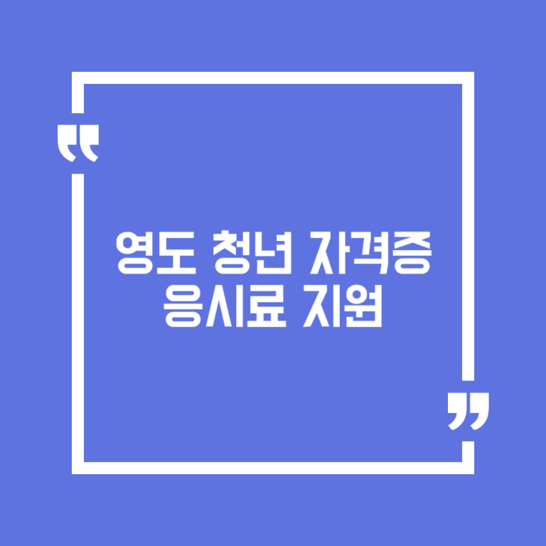 영도 청년 자격증 응시료 지원