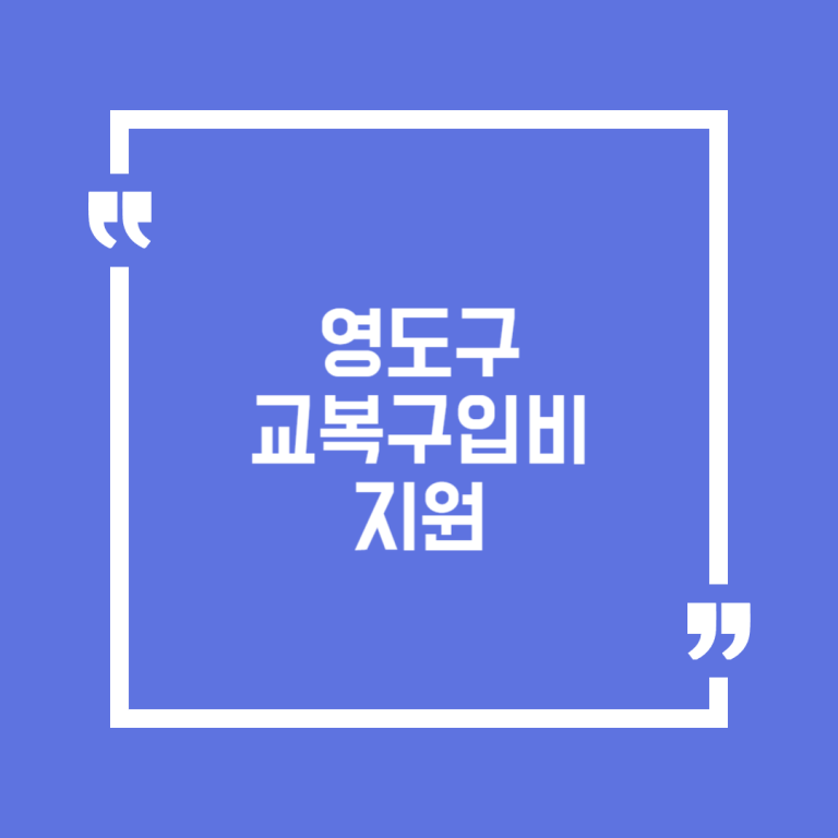 영도구 교복구입비 지원