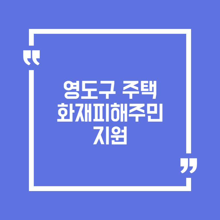 영도구 주택 화재피해주민 지원