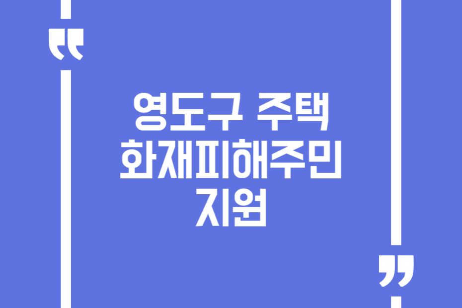 영도구 주택 화재피해주민 지원