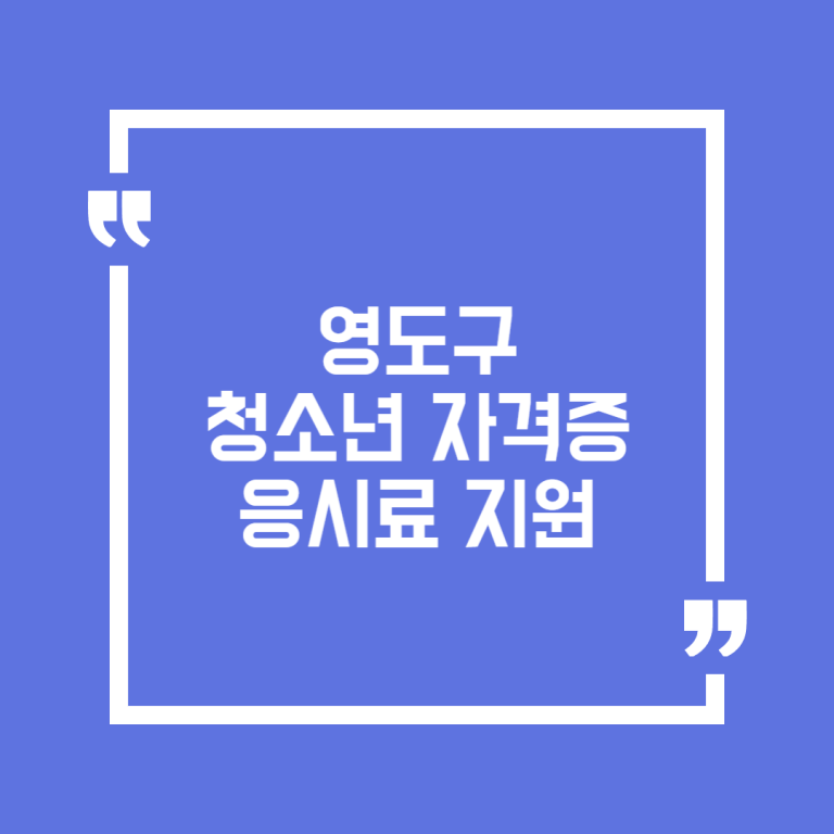 영도구 청소년 자격증 응시료 지원