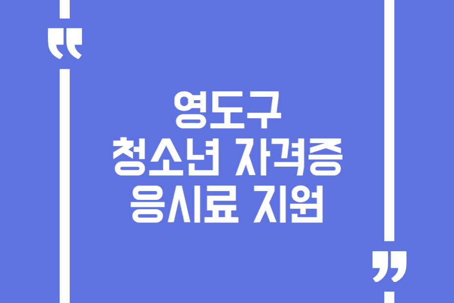 영도구 청소년 자격증 응시료 지원