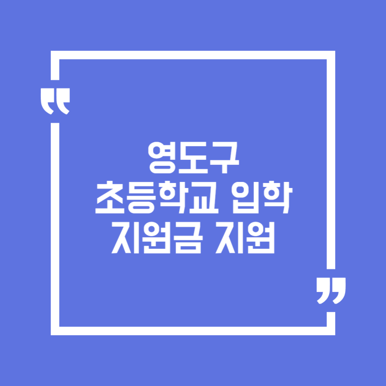 영도구 초등학교 입학지원금 지원