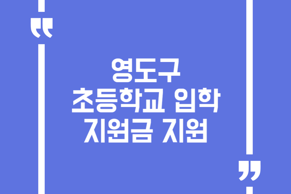 영도구 초등학교 입학지원금 지원