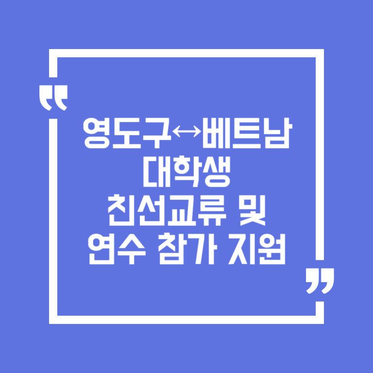 영도구↔베트남 대학생 친선교류 및 연수 참가 지원