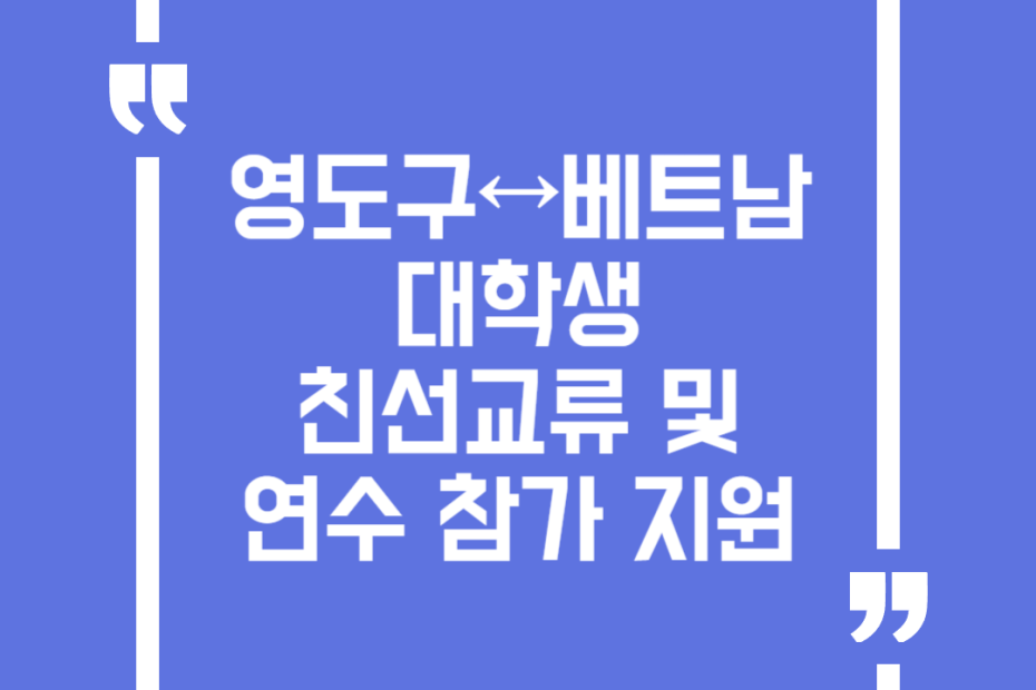영도구↔베트남 대학생 친선교류 및 연수 참가 지원