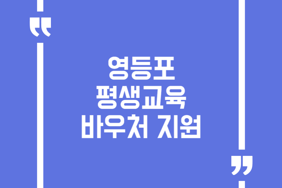 영등포 평생교육 바우처 지원