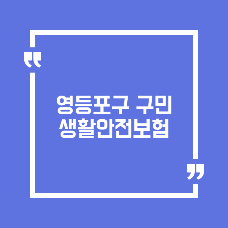 영등포구 구민생활안전보험