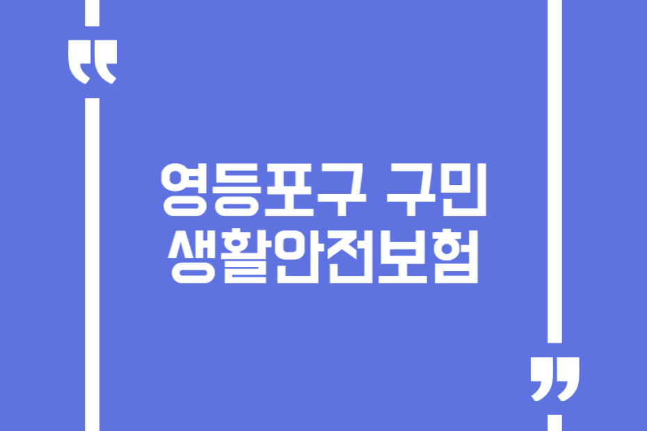 영등포구 구민생활안전보험