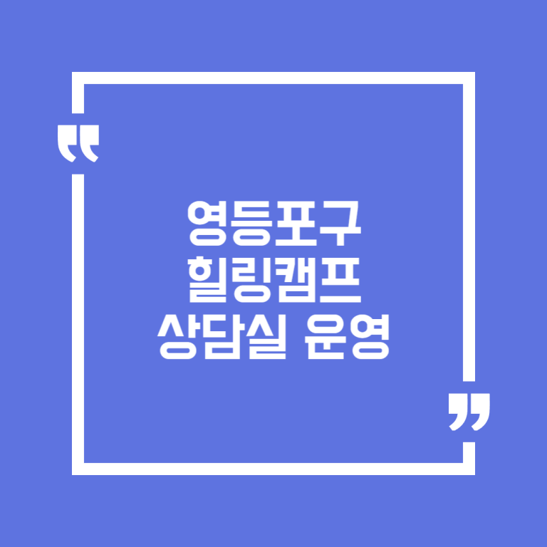 영등포구 힐링캠프상담실 운영