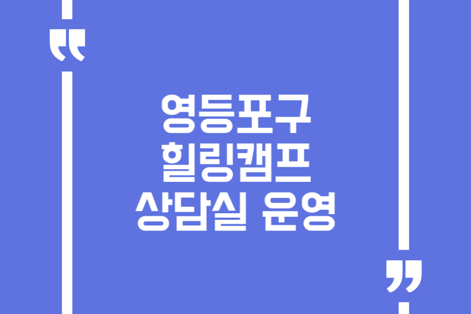 영등포구 힐링캠프상담실 운영