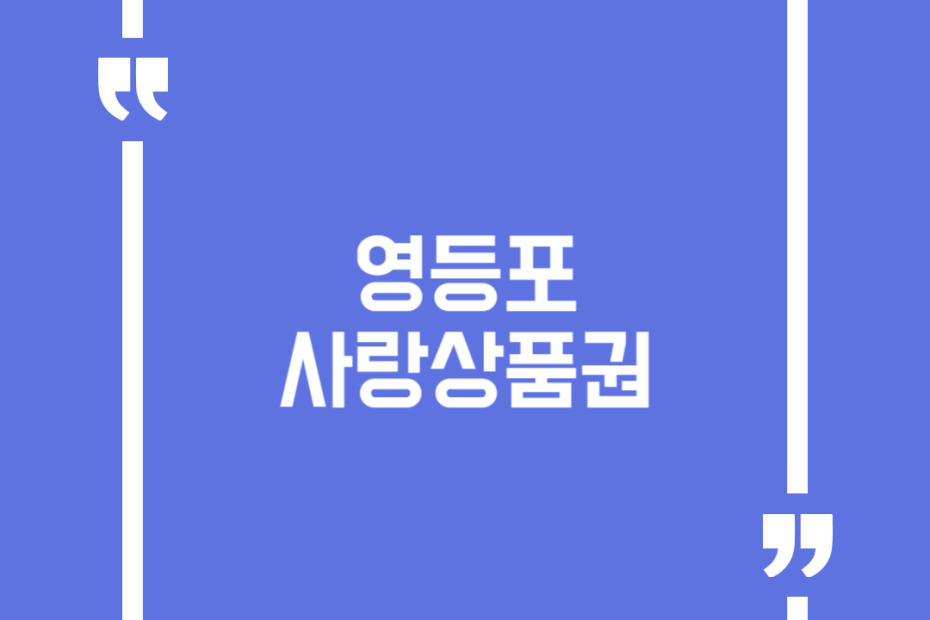 영등포사랑상품권