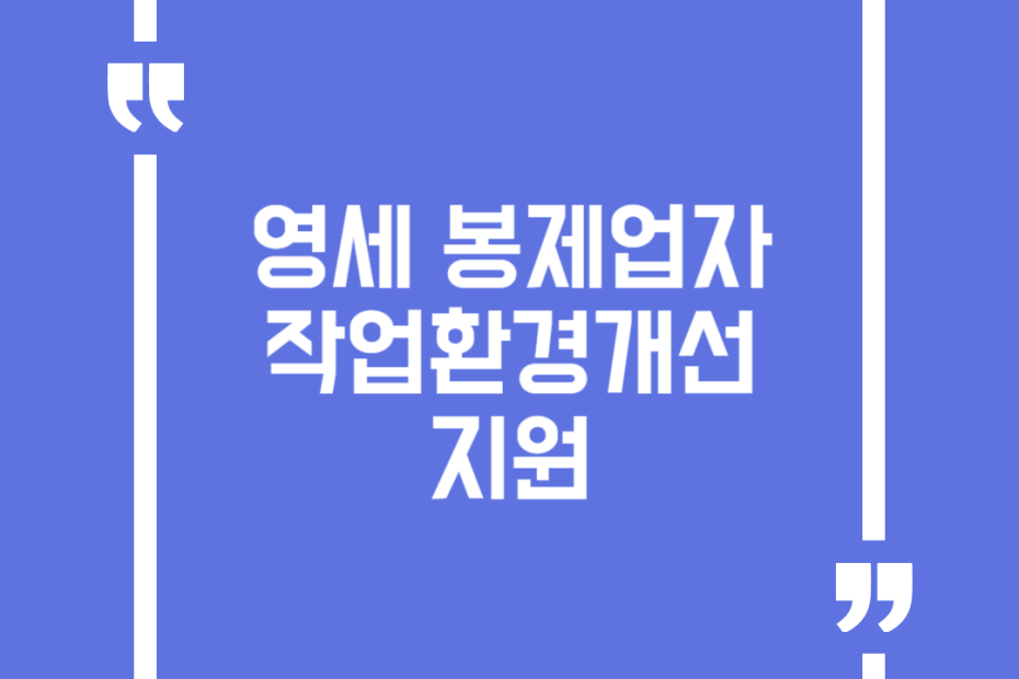 영세 봉제업자 작업환경개선 지원