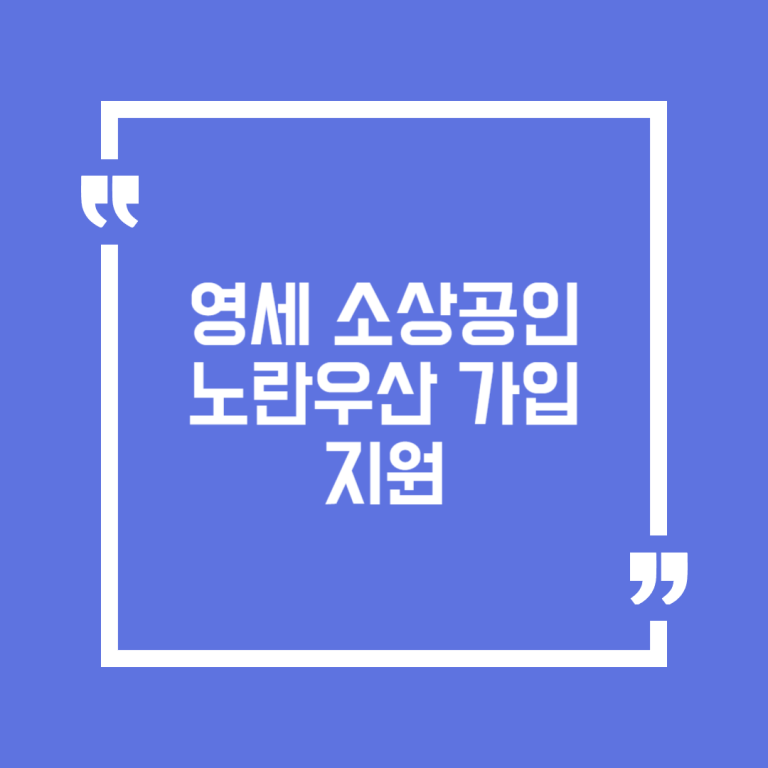 영세 소상공인 노란우산 가입지원