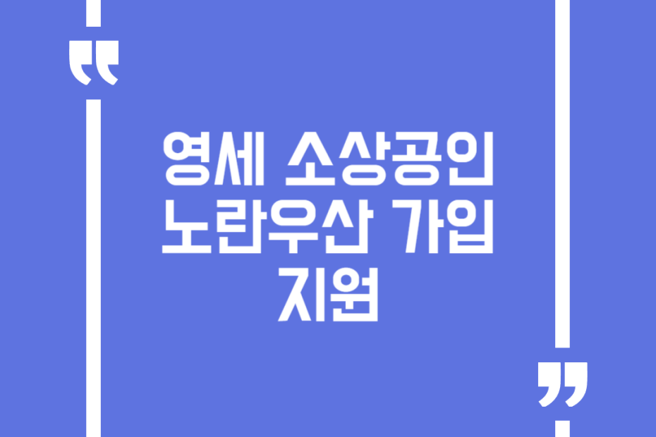 영세 소상공인 노란우산 가입지원