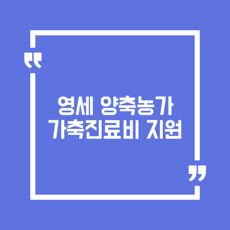 영세 양축농가 가축진료비 지원