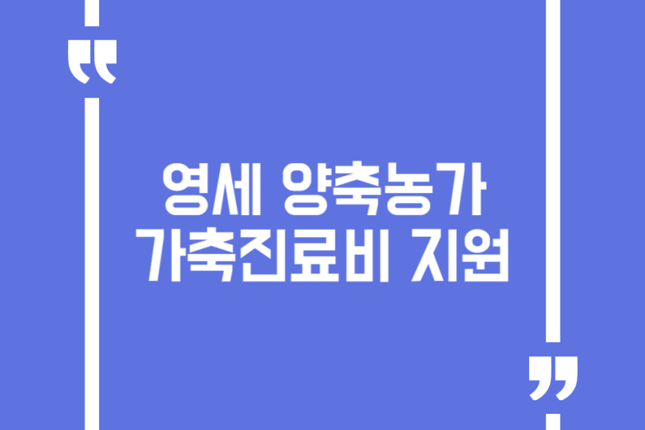 영세 양축농가 가축진료비 지원