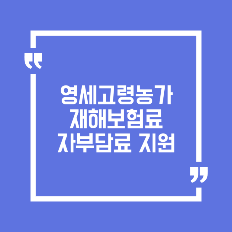 영세고령농가 재해보험료 자부담료 지원
