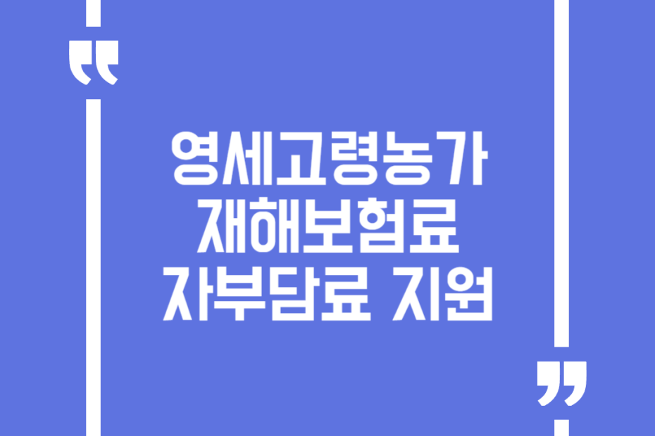 영세고령농가 재해보험료 자부담료 지원
